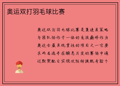 奥运双打羽毛球比赛