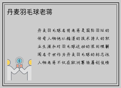 丹麦羽毛球老蒋