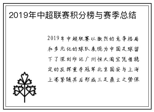 2019年中超联赛积分榜与赛季总结