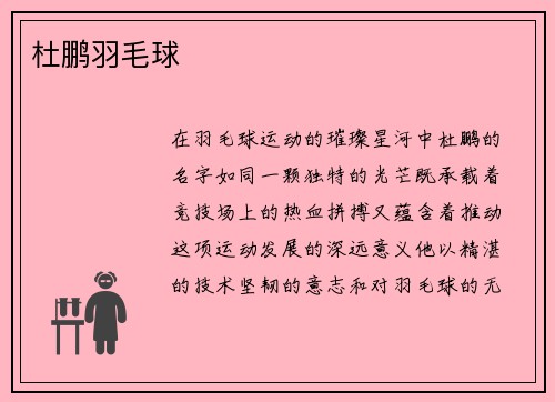 杜鹏羽毛球