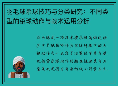 羽毛球杀球技巧与分类研究：不同类型的杀球动作与战术运用分析