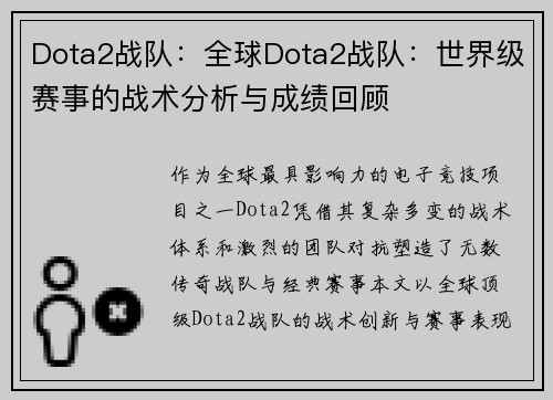 Dota2战队：全球Dota2战队：世界级赛事的战术分析与成绩回顾