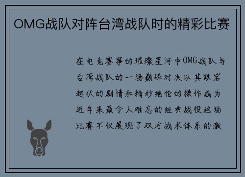 OMG战队对阵台湾战队时的精彩比赛
