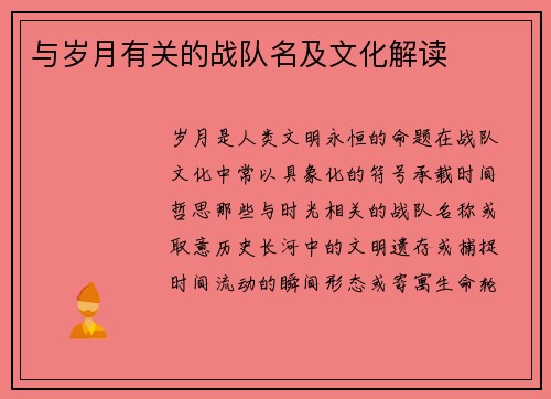 与岁月有关的战队名及文化解读