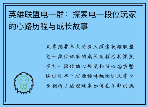 英雄联盟电一群：探索电一段位玩家的心路历程与成长故事