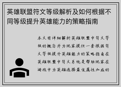 英雄联盟符文等级解析及如何根据不同等级提升英雄能力的策略指南