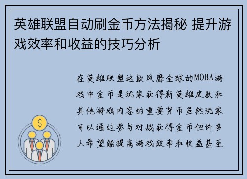 英雄联盟自动刷金币方法揭秘 提升游戏效率和收益的技巧分析