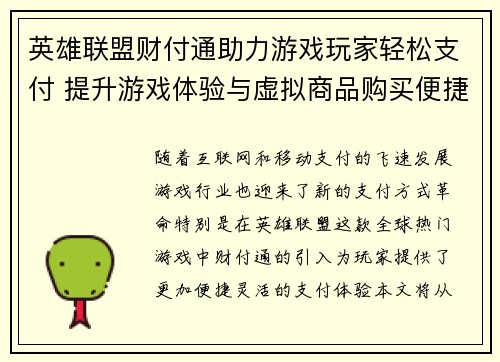 英雄联盟财付通助力游戏玩家轻松支付 提升游戏体验与虚拟商品购买便捷性
