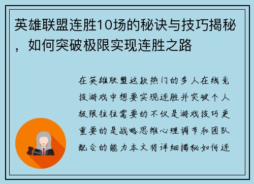 英雄联盟连胜10场的秘诀与技巧揭秘，如何突破极限实现连胜之路