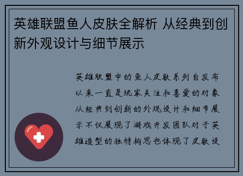 英雄联盟鱼人皮肤全解析 从经典到创新外观设计与细节展示