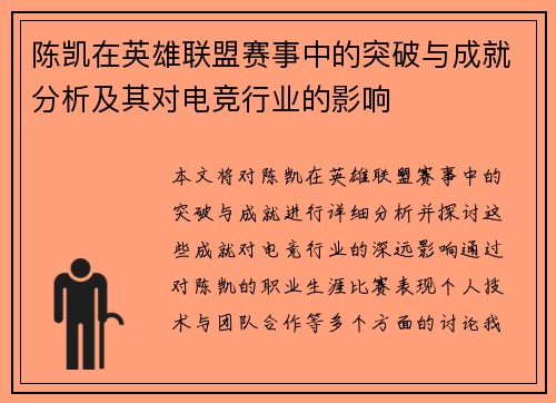 陈凯在英雄联盟赛事中的突破与成就分析及其对电竞行业的影响