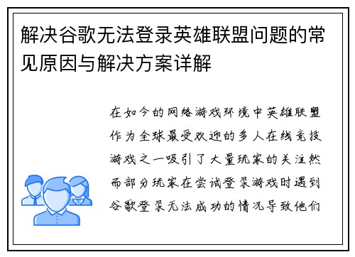 解决谷歌无法登录英雄联盟问题的常见原因与解决方案详解
