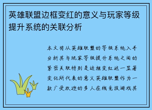 英雄联盟边框变红的意义与玩家等级提升系统的关联分析