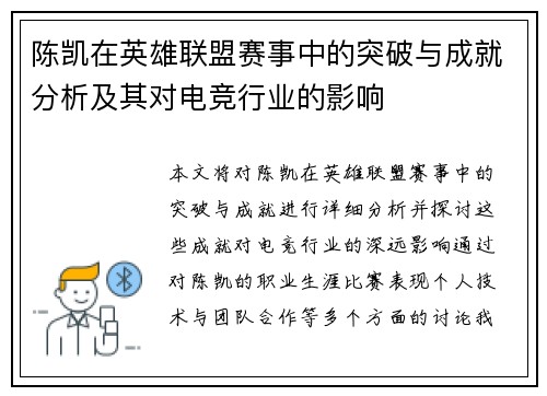 陈凯在英雄联盟赛事中的突破与成就分析及其对电竞行业的影响