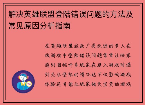 解决英雄联盟登陆错误问题的方法及常见原因分析指南