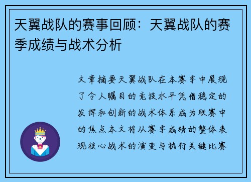 天翼战队的赛事回顾：天翼战队的赛季成绩与战术分析