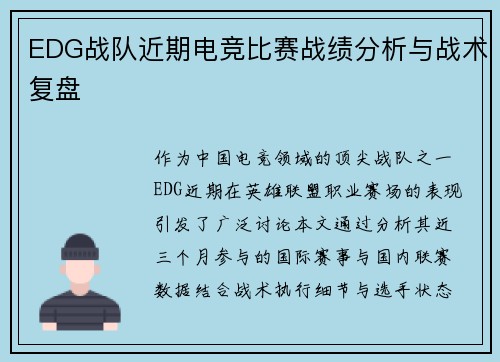 EDG战队近期电竞比赛战绩分析与战术复盘