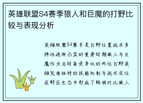 英雄联盟S4赛季狼人和巨魔的打野比较与表现分析