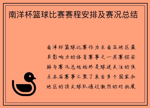 南洋杯篮球比赛赛程安排及赛况总结