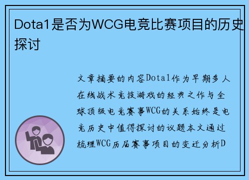 Dota1是否为WCG电竞比赛项目的历史探讨