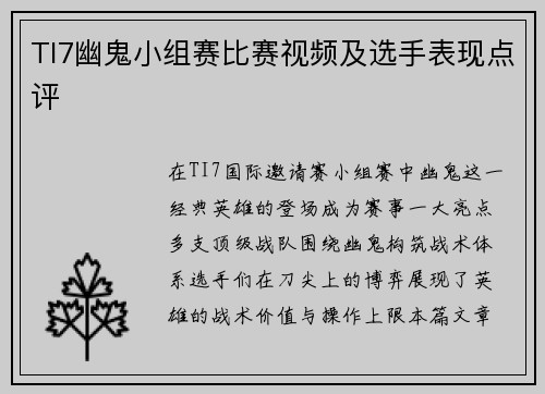 TI7幽鬼小组赛比赛视频及选手表现点评