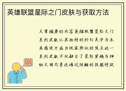 英雄联盟星际之门皮肤与获取方法
