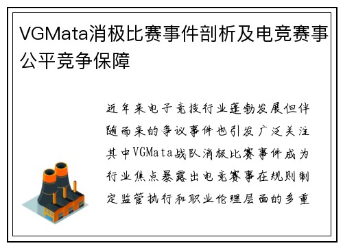 VGMata消极比赛事件剖析及电竞赛事公平竞争保障