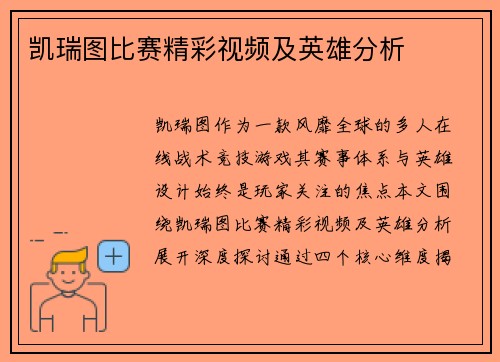 凯瑞图比赛精彩视频及英雄分析
