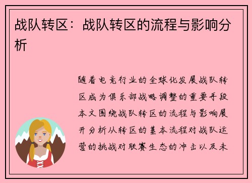 战队转区：战队转区的流程与影响分析