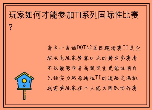 玩家如何才能参加TI系列国际性比赛？