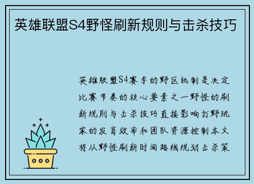 英雄联盟S4野怪刷新规则与击杀技巧