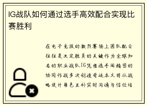 IG战队如何通过选手高效配合实现比赛胜利