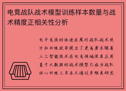 电竞战队战术模型训练样本数量与战术精度正相关性分析