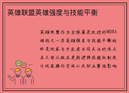 英雄联盟英雄强度与技能平衡
