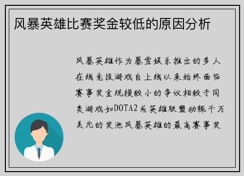 风暴英雄比赛奖金较低的原因分析