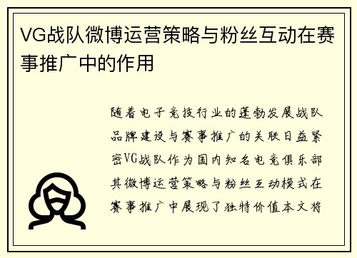 VG战队微博运营策略与粉丝互动在赛事推广中的作用