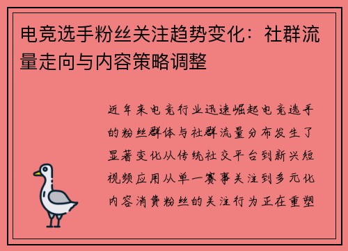 电竞选手粉丝关注趋势变化：社群流量走向与内容策略调整