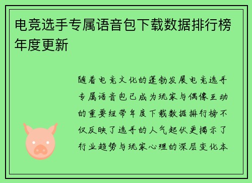 电竞选手专属语音包下载数据排行榜年度更新