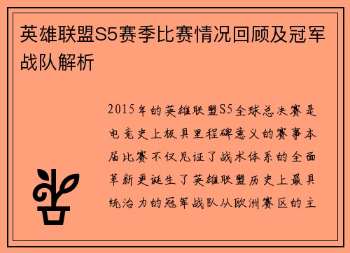 英雄联盟S5赛季比赛情况回顾及冠军战队解析