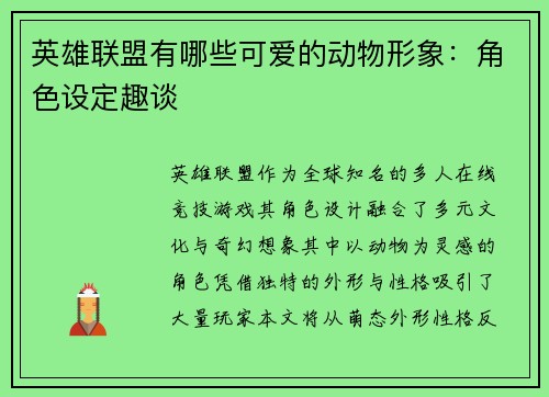 英雄联盟有哪些可爱的动物形象：角色设定趣谈