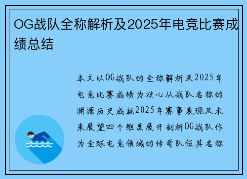 OG战队全称解析及2025年电竞比赛成绩总结