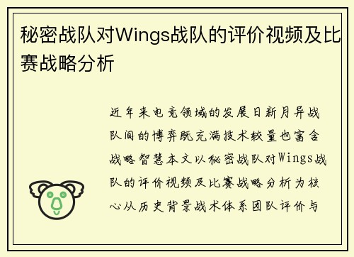 秘密战队对Wings战队的评价视频及比赛战略分析