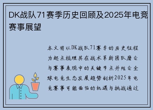 DK战队71赛季历史回顾及2025年电竞赛事展望