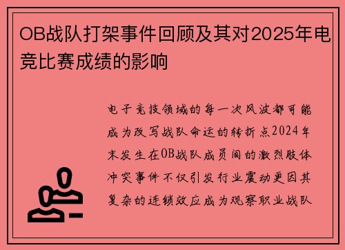OB战队打架事件回顾及其对2025年电竞比赛成绩的影响