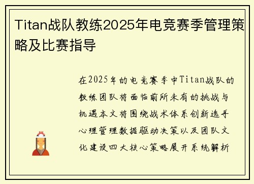 Titan战队教练2025年电竞赛季管理策略及比赛指导