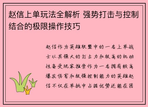 赵信上单玩法全解析 强势打击与控制结合的极限操作技巧