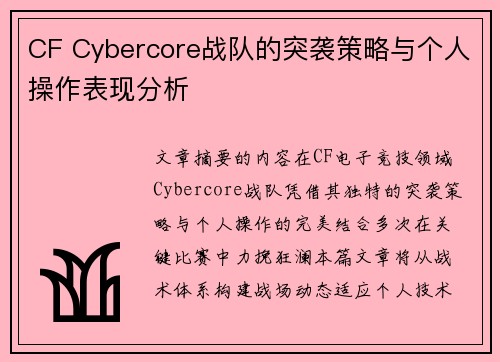 CF Cybercore战队的突袭策略与个人操作表现分析
