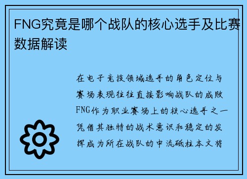 FNG究竟是哪个战队的核心选手及比赛数据解读