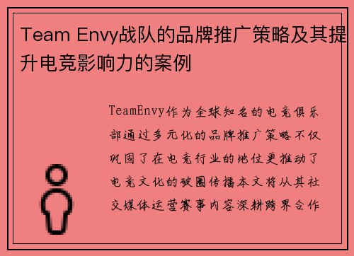 Team Envy战队的品牌推广策略及其提升电竞影响力的案例