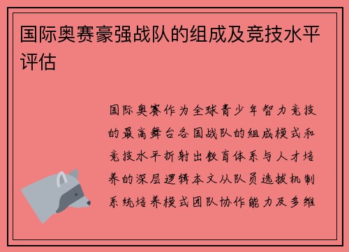 国际奥赛豪强战队的组成及竞技水平评估